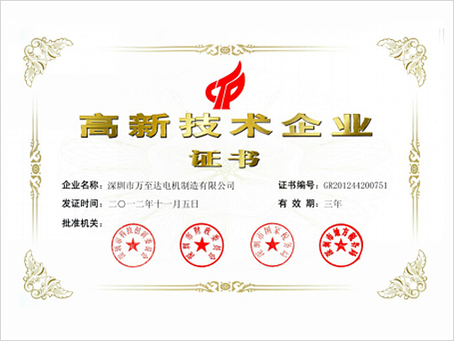 万至达声誉：高新手艺企业