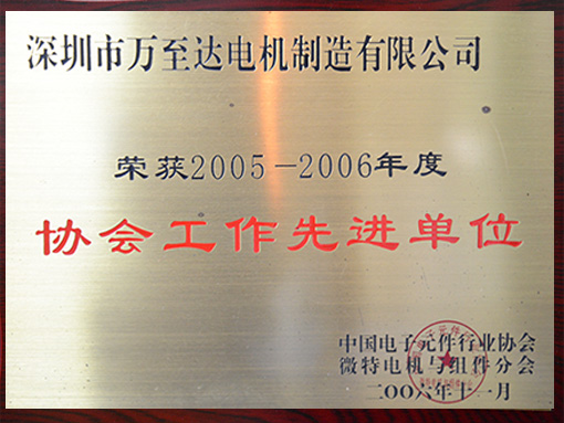 万至达声誉：协会任务进步前辈单元